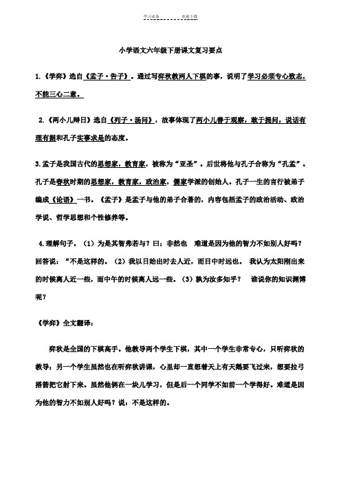 人教版小学语文六年级下册课文内容复习要点