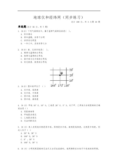 华东师大版七年级科学上册第五章第二节《地球仪和经纬网》同步练习(含答案)