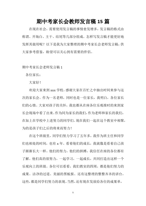 期中考家长会教师发言稿15篇