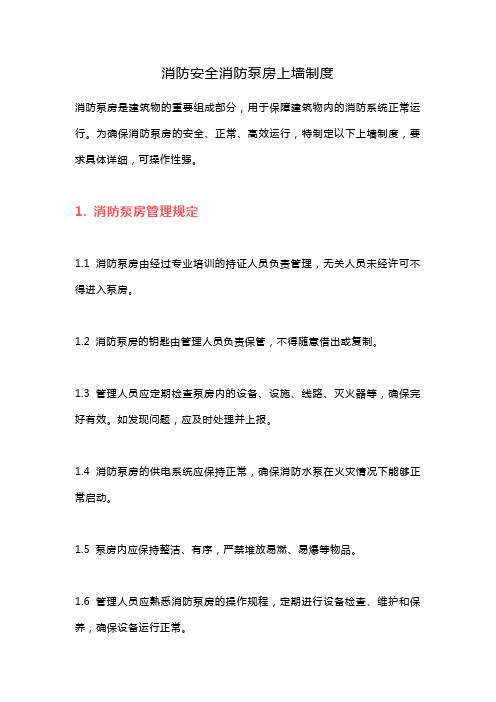 消防安全消防泵房上墙制度