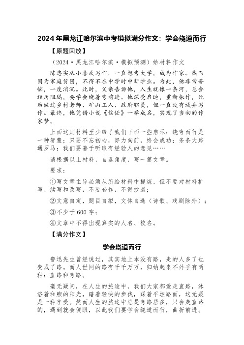 2024年黑龙江哈尔滨中考模拟满分作文：学会绕道而行