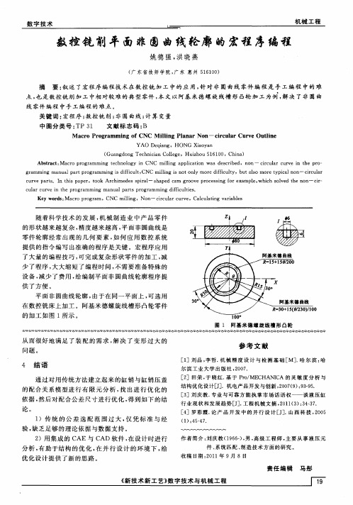 数控铣削平面非圆曲线轮廓的宏程序编程