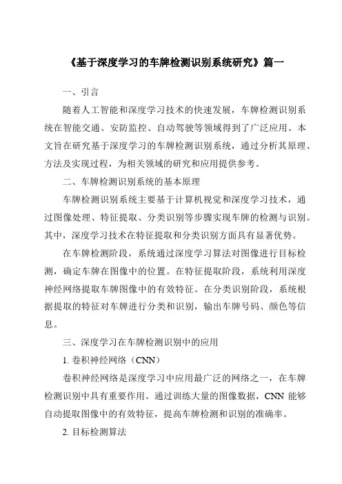 《2024年基于深度学习的车牌检测识别系统研究》范文