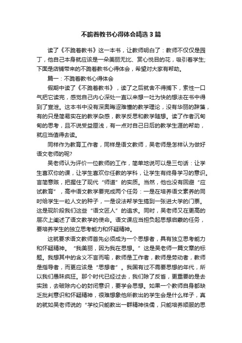 不跪着教书心得体会精选3篇