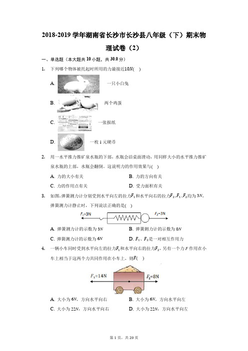 2018-2019学年湖南省长沙市长沙县八年级(下)期末物理试卷(2)(附答案详解)