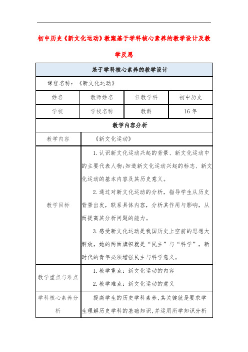 初中历史《新文化运动》教案基于学科核心素养的教学设计及教学反思