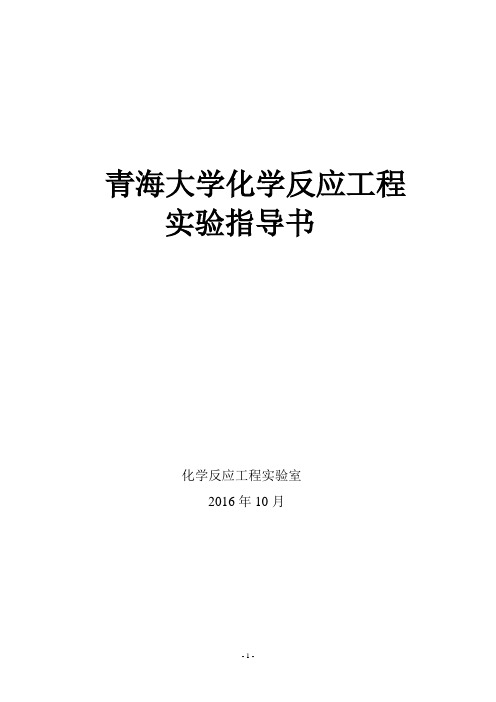 青海大学《化学反应工程》实验指导书(2016)