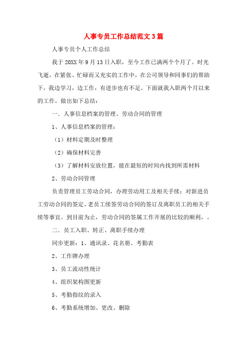 2019年人事专员工作总结范文3篇