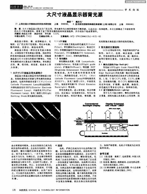 大尺寸液晶显示器背光源