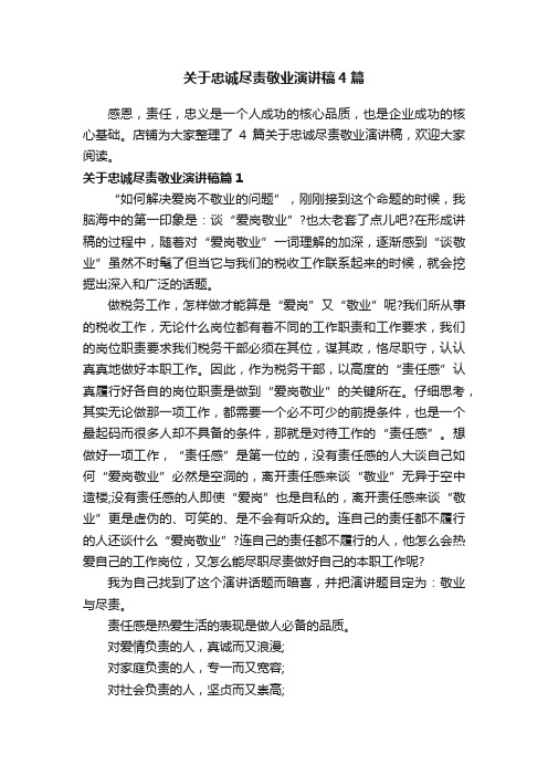 关于忠诚尽责敬业演讲稿4篇