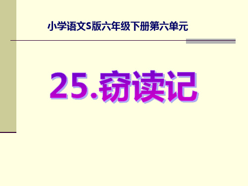 S版六年级语文下册《窃读记》教学PPT课件(3篇)