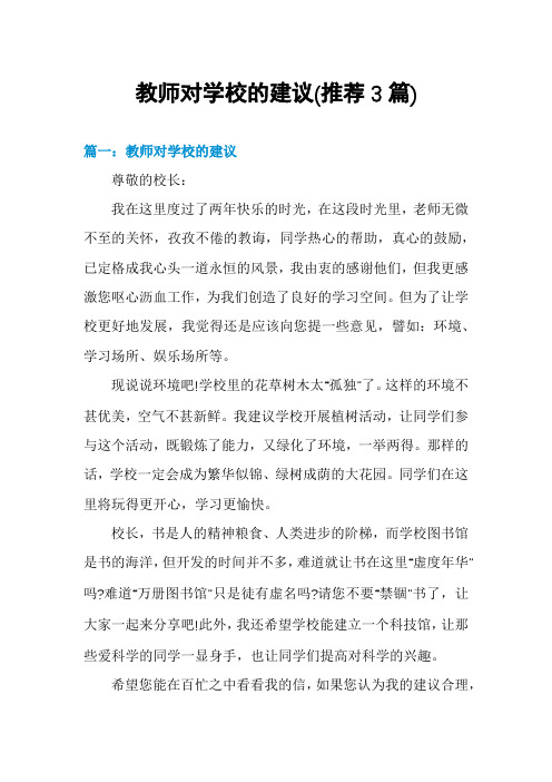 教师对学校的建议(推荐3篇)