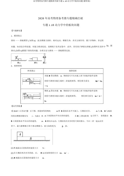 高考物理备考微专题精准突破专题1.10动力学中板块问题(解析版)