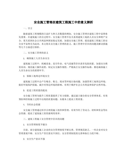 安全施工管理在建筑工程施工中的意义探析