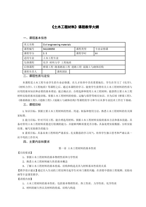 《土木工程材料》课程教学大纲