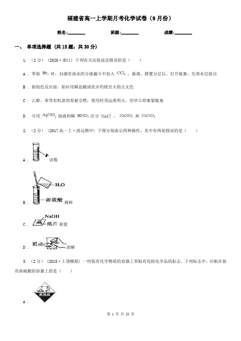 福建省高一上学期月考化学试卷(9月份)