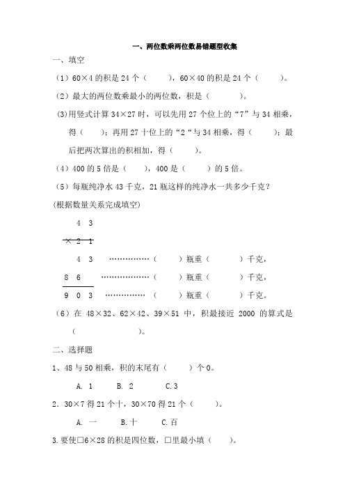 三年级数学下册下第1单元两位数乘两位数易错题(含答案)