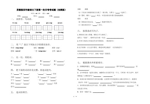 苏教版四年级语文下册第一次月考考试题(完美版)