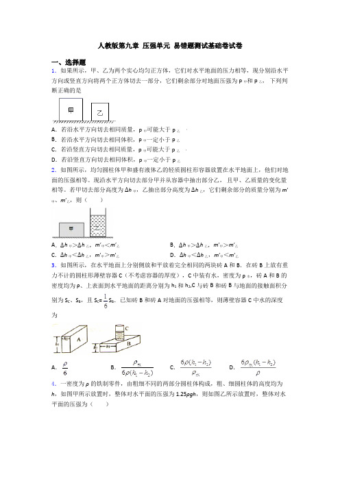 人教版第九章 压强单元 易错题测试基础卷试卷