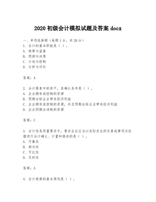 2020初级会计模拟试题及答案docx