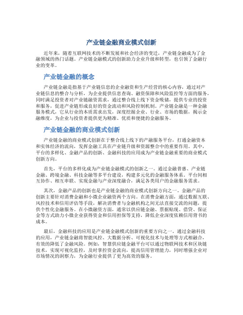 产业链金融商业模式创新