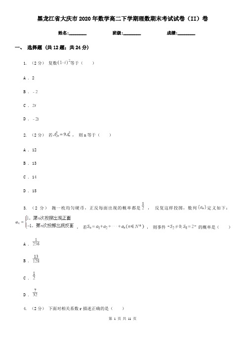 黑龙江省大庆市2020年数学高二下学期理数期末考试试卷(II)卷