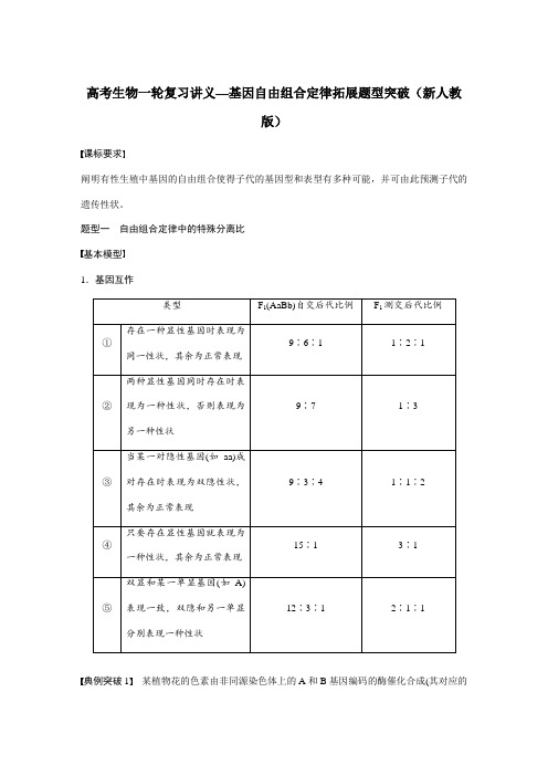 高考生物一轮复习讲义—基因自由组合定律拓展题型突破(新人教版)