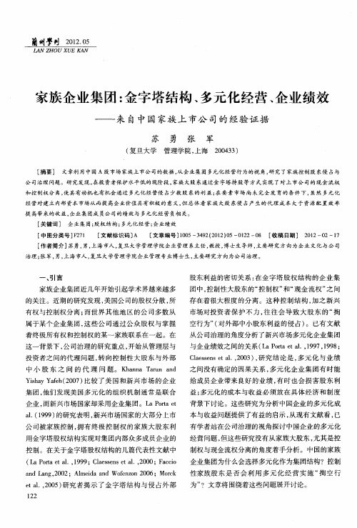 家族企业集团：金字塔结构、多元化经营、企业绩效——来自中国家族上市公司的经验证据