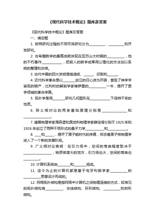 《现代科学技术概论》题库及答案