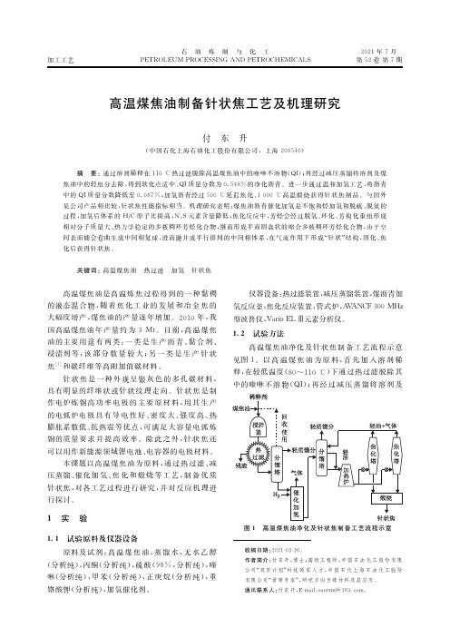 高温煤焦油制备针状焦工艺及机理研究