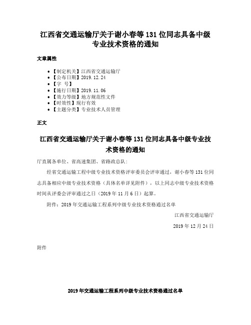 江西省交通运输厅关于谢小春等131位同志具备中级专业技术资格的通知