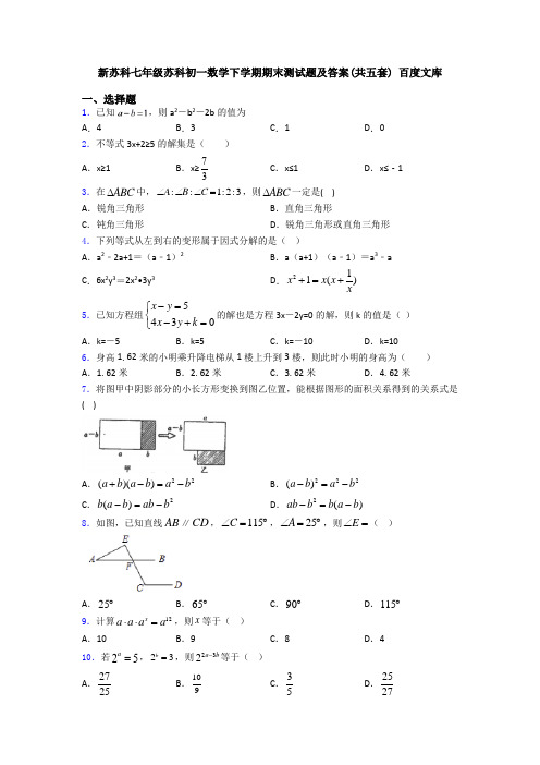 新苏科七年级苏科初一数学下学期期末测试题及答案(共五套) 百度文库