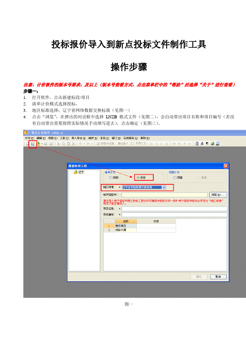 投标报价导入到新点投标文件制作工具操作