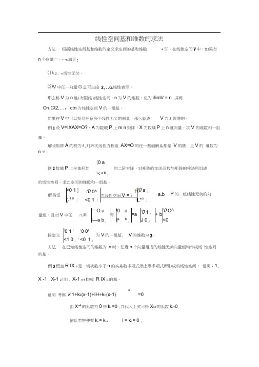 基与维数的几种求法