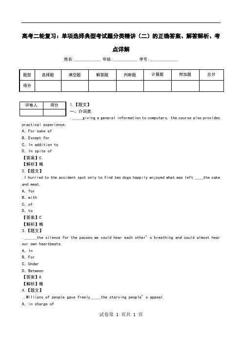 高考二轮复习：单项选择典型考试题分类精讲(二)解答解析、考点详解.doc