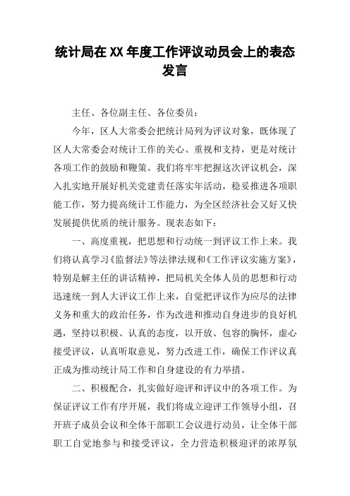 统计局在XX年度工作评议动员会上的表态发言