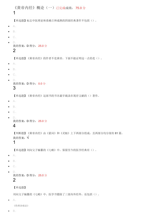 2017年尔雅走进黄帝内经最新答案+期末考试答案