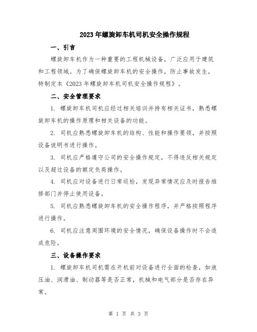 2023年螺旋卸车机司机安全操作规程