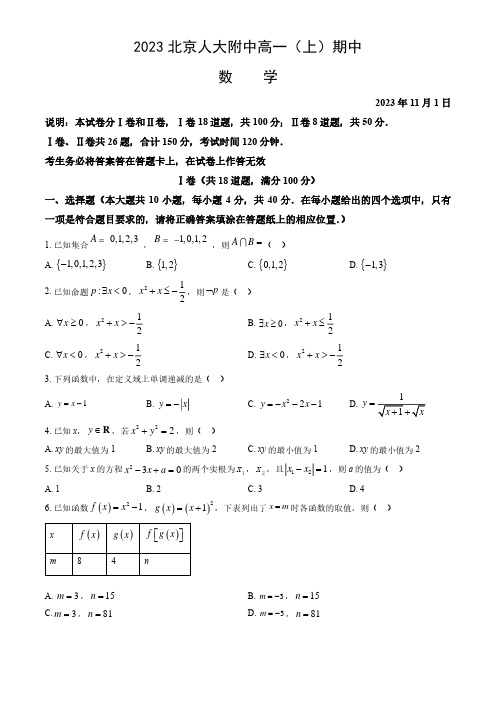 2023-2024学年北京海淀区人大附中高一(上)期中数学试题及答案