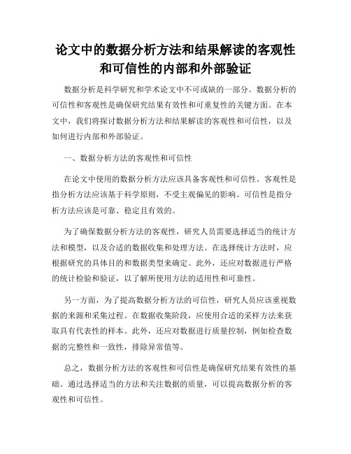 论文中的数据分析方法和结果解读的客观性和可信性的内部和外部验证