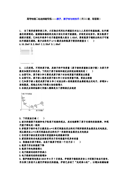 高考物理二轮选择题专练——原子、原子核和核技术(共31题,有答案)