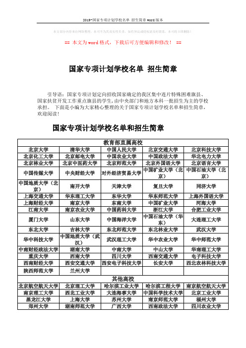 2019-国家专项计划学校名单 招生简章word版本 (3页)