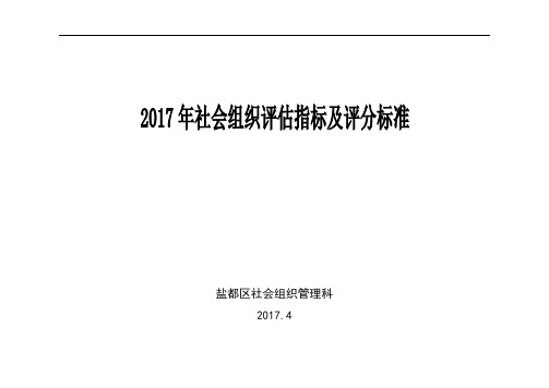 2017年社会组织指标及评分标准