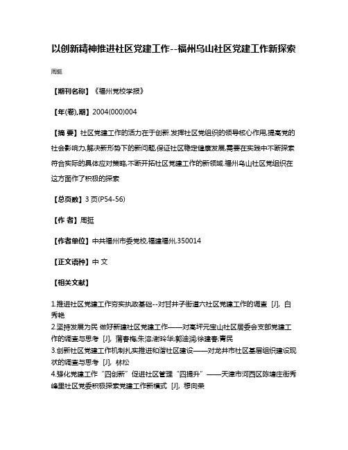 以创新精神推进社区党建工作--福州乌山社区党建工作新探索