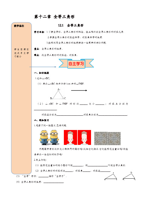 人教版八年级数学上册 导学案：12.1全等三角形【精品】