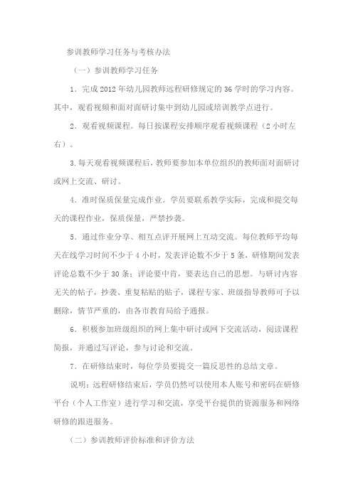 参训教师学习任务与考核办法