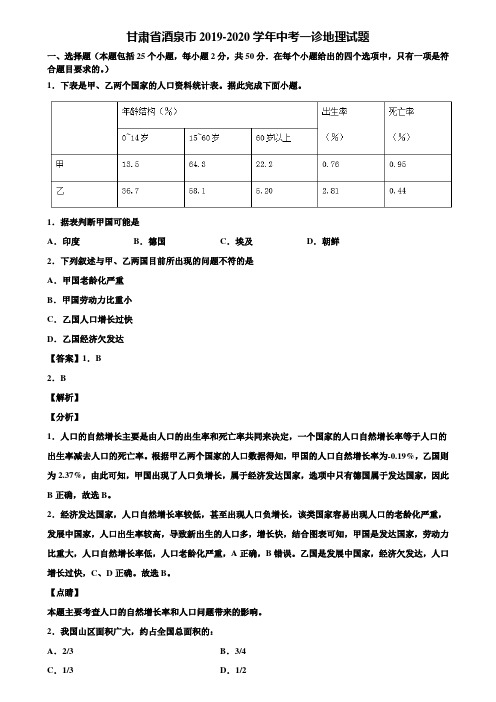 甘肃省酒泉市2019-2020学年中考一诊地理试题含解析