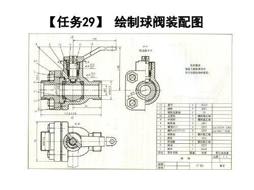 零部件测绘与CAD制图实训课件任务29绘制球阀装配图