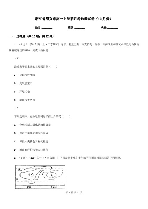 浙江省绍兴市高一上学期月考地理试卷(12月份)