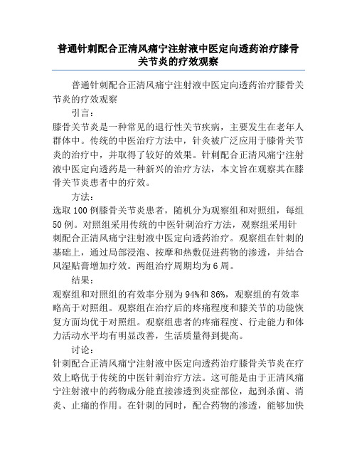 普通针刺配合正清风痛宁注射液中医定向透药治疗膝骨关节炎的疗效观察